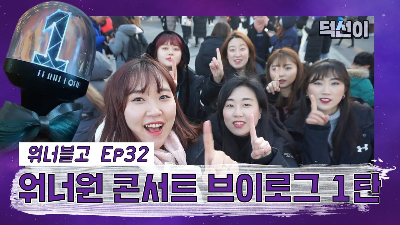 [워너블고] EP32. 워너원 therefore 토요일 콘서트 브이로그 1탄 (워너원 / 콘서트 / 덕질브이로그 / 영원히워너원)