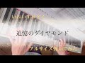 追憶のダイヤモンド/フルサイズで弾いてみた!!︎【いれいすピアノ】