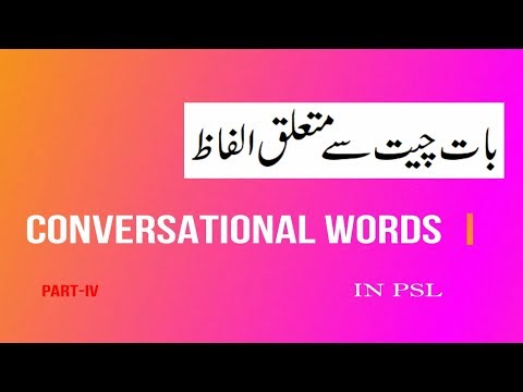 Conversational Words (Part 4) بات چیت سے متعلق الفاظ