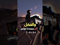اخفي جراح اضيق من اعين اناس اشترك اشترك لايك