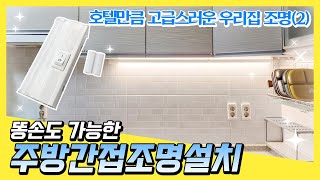 【T5간접조명】 주방 간접조명 설치·시공 방법 셀프인테리어 