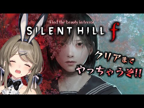 【SILENT HILL f /初見プレイ】＃２ かわいい絶叫をこころがけるVtuberのホラー実況【倉持京子】