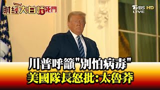 川普呼籲別怕病毒 美國隊長怒批:太魯莽 財經大白話 20201007