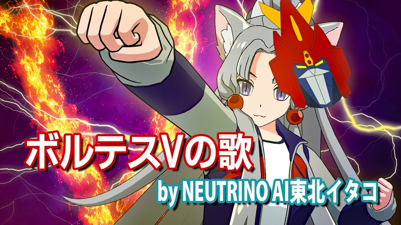 NEUTRINOイタコ】ボルテスVの歌【超電磁マシーン ボルテスV】 - YouTube
