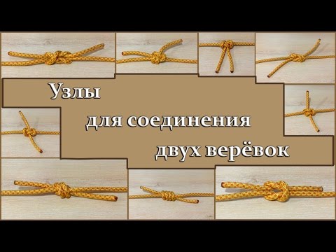 Как завязывать узлы. Узел Грейпвайн. Узлы для соединения верёвок.