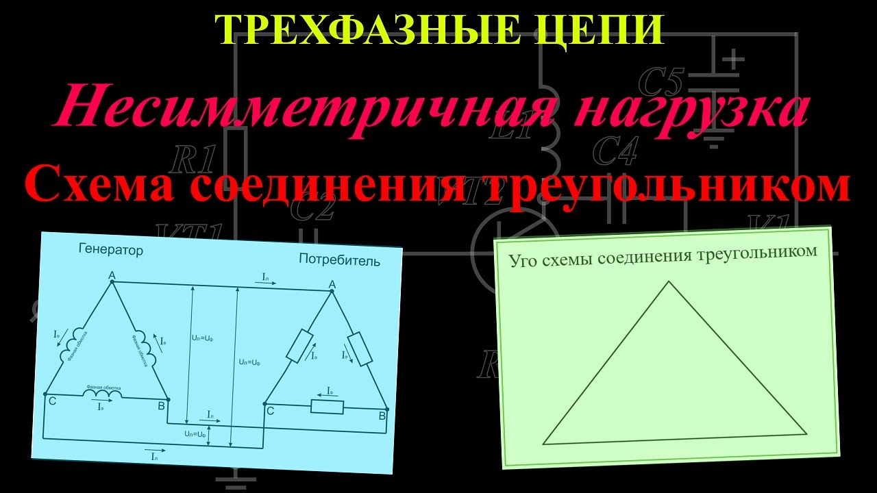 Схема нагрузки треугольник. Несимметричная нагрузка схема. Несимметричная нагрузка трехфазной цепи. Несимметричная нагрузка треугольник. Несимметричная нагрузка трехфазной цепи треугольник.