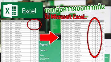 เทคนิค การแยกข้อความ แยกข้อความออกจากกัน ใน Microsoft Excel  , Text To Columns