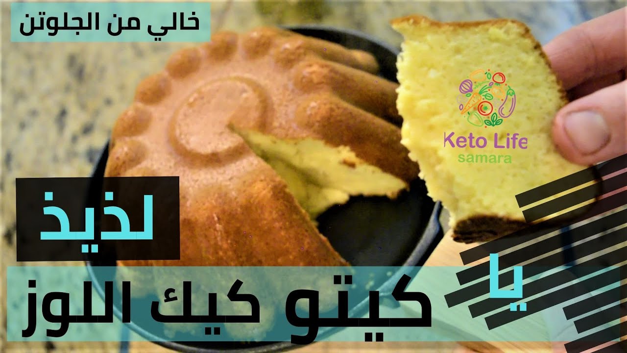 كيك الكيتو بطحين اللوز - الخالي من الجلوتن و النشويات - بمقادير بسيطة