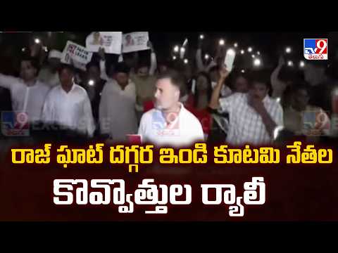 INDIA Bloc Candle Rally at Raj Ghat | రాజ్ ఘాట్ దగ్గర ఇండి కూటమి నేతల కొవ్వొత్తుల ర్యాలీ -TV9 - TV9