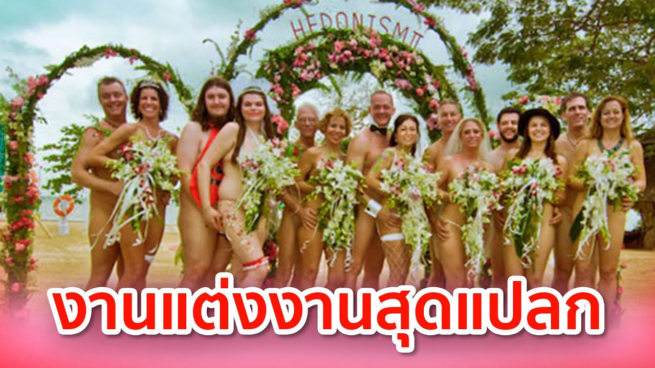 9 อันดับงานแต่งงานที่แปลกที่สุดในโลก