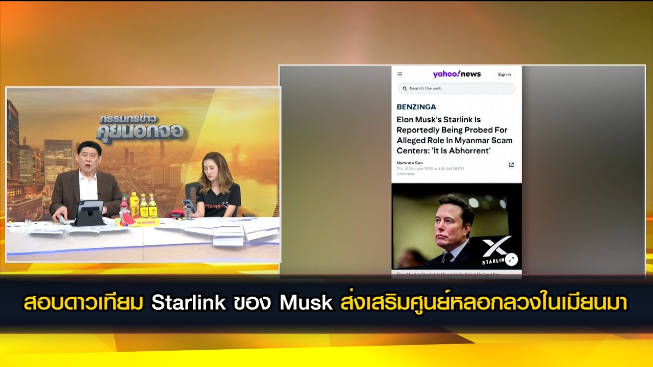 สอบดาวเทียม Starlink ของ Musk ส่งเสริมศูนย์หลอกลวงในเมียนมา