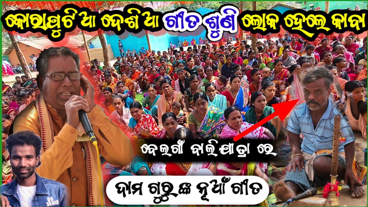 ଦାମ ଗୁରୁ ଙ୍କ ନୂଆଁ ଦେଶିଆ ଗୀତ ଶୁଣି ଲୋକ ହେଲେ କାବା 😱 || Damo guru belagam bali yatra desia new song 2026