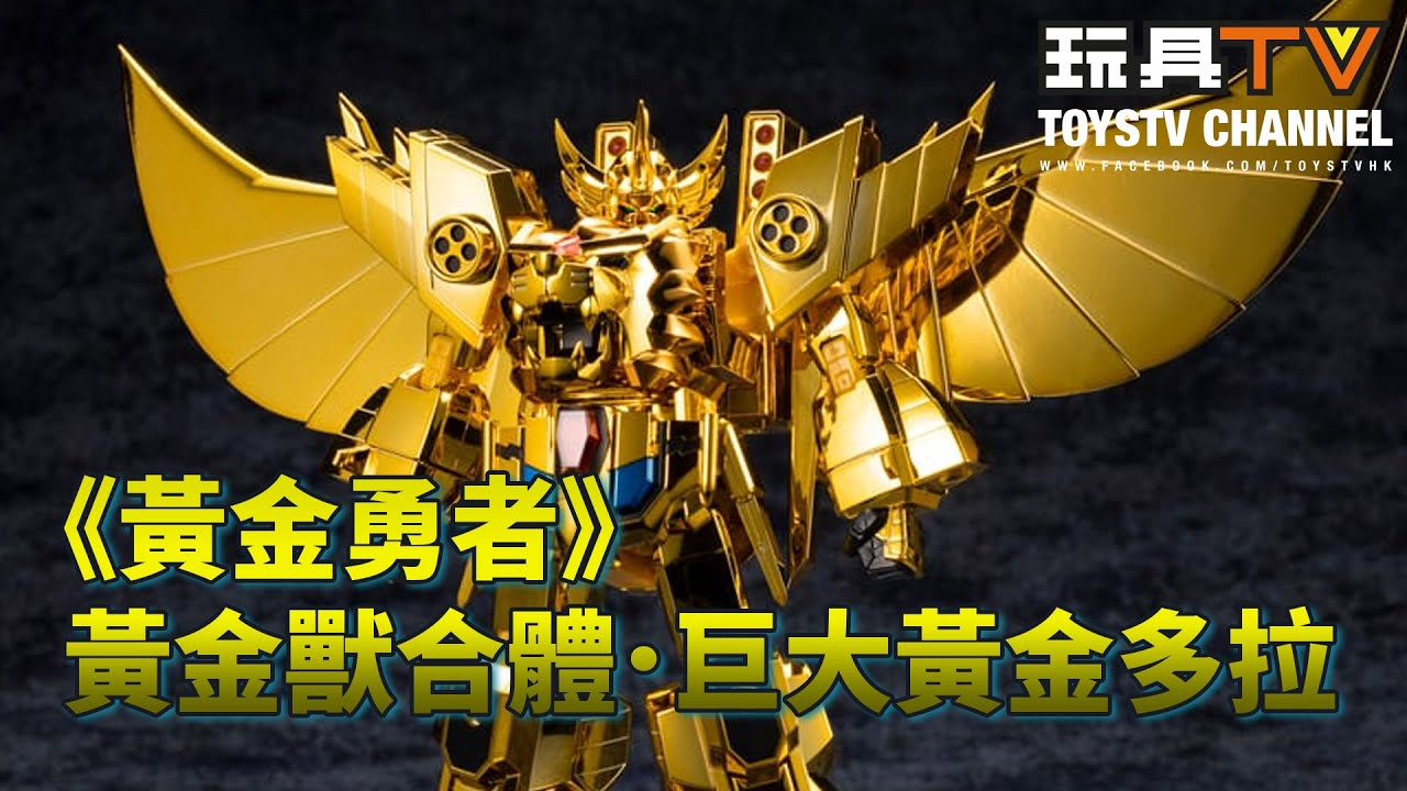 「爆玩具」壽屋《黃金勇者》黃金獸合體．巨大黃金多拉 Kotobukiya Great Goldran Model kit グレートゴルドラン