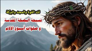 تسبحة البصخة المقدسة وصلوات اسبوع الالام screenshot 5