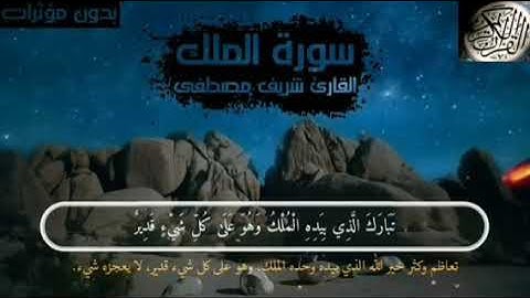 لاول مرة سورة الملك تلاوه كامله للقارئ شريف مصطفى [ بدون مؤثرات ]