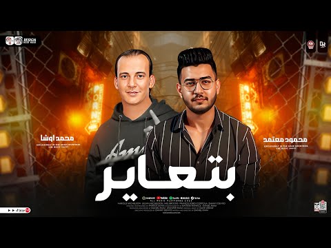 بتعاير ٢٠٢٥ لأول مره من النجم محمود معتمد واوشا مصر اغنيه جامده جدا هتكسر الدنيا ٢٠٢٥