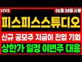 [피스피스스튜디오 주가전망]  상장하자마자 개미 털기 바로 들어갔다....! 상한가 반등 이번 주 바로 시작! #피스피스스튜디오 #피스피스스튜디오주가