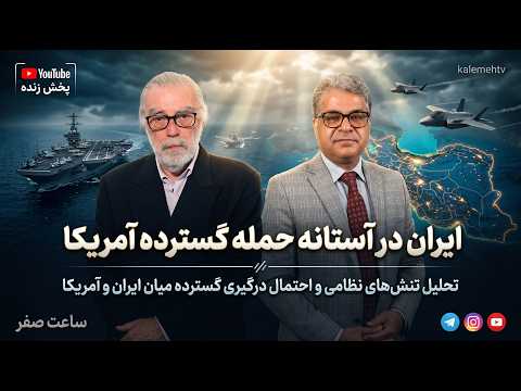 ایران در آستانه حمله گسترده آمریکا | ساعت صفر | 21/07/2026