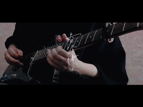春泥棒 - ヨルシカ （Guitar cover）
