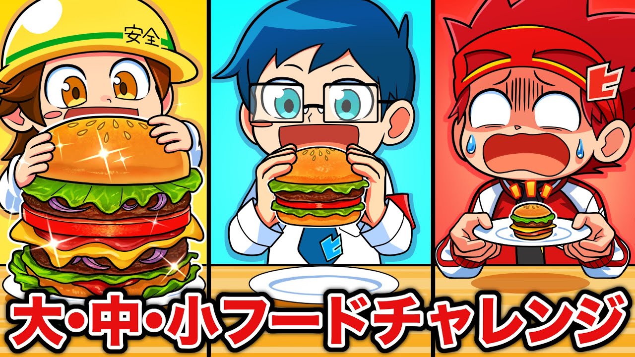 大中小どれが当たる！？選んだくじで給食の中身が変わるフードチャレンジ【アニメ】