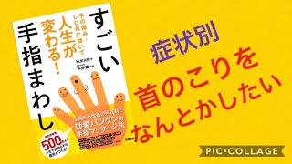 すごい手指まわし・第２章症状別・首のこりをなんとかしたい