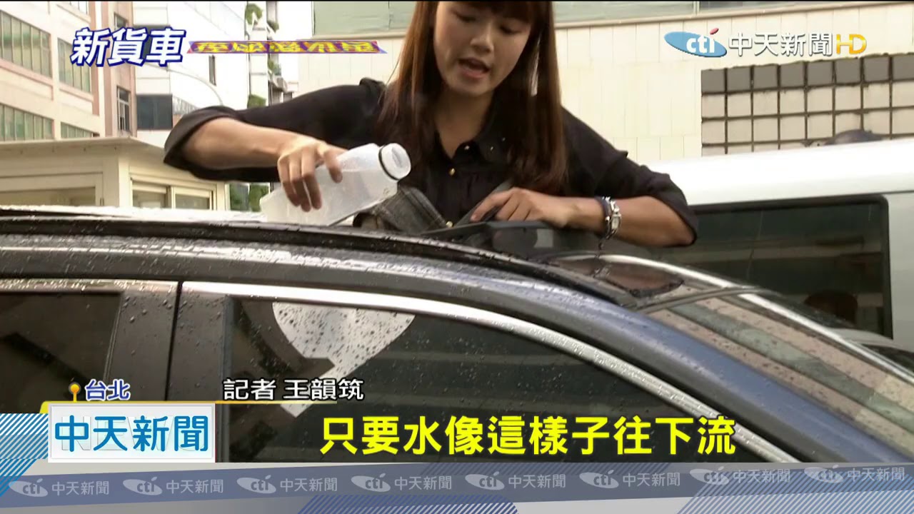 1106中天新聞獨家 防水膠條用久恐 硬化 難密合車身易漏水 Youtube 1106中天新聞獨家 防水膠條用久恐 硬化 難密合車身易漏水 Youtube