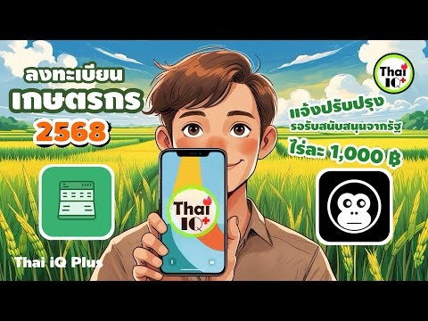 ลงทะเบียนเกษตรกร 2568 แอพ ฟาร์มบุ๊ค Farmbook ละเอียดเข้าใจง่าย | EP.92 เกษตรเดลิเวอรี่ THAI IQ PLUS