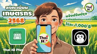 ลงทะเบียนเกษตรกร 2568 แอพ ฟาร์มบุ๊ค Farmbook ละเอียดเข้าใจง่าย | EP.92 เกษตรเดลิเวอรี่ THAI IQ PLUS screenshot 1