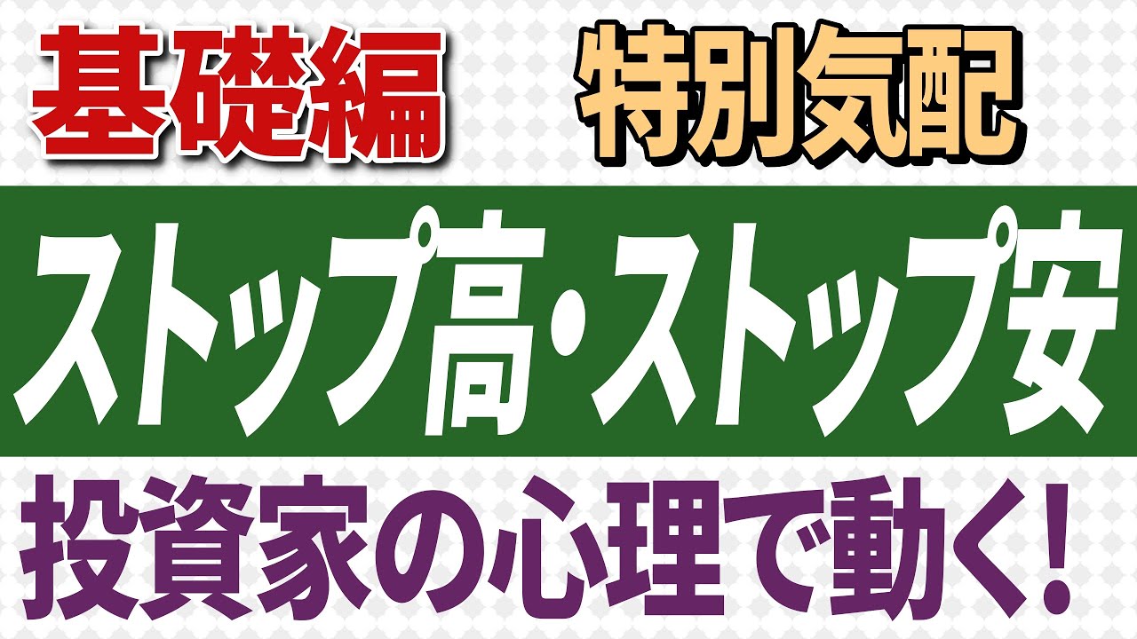 株式投資【第29回】ストップ高・ストップ安 板やチャートの見方 大チャンス!!! 株価が大きく動く - YouTube