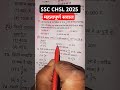 " SSC CHSL 2025 " महत्वपूर्ण सवाल #ssc#motivation#education#exam#chsl#maths#mathstricks