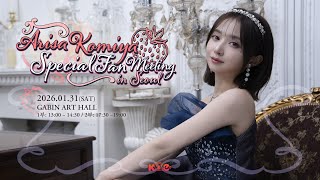 코미야 아리사 영상 메세지 Arisa Komiya Special Fan Meeting In Seoul