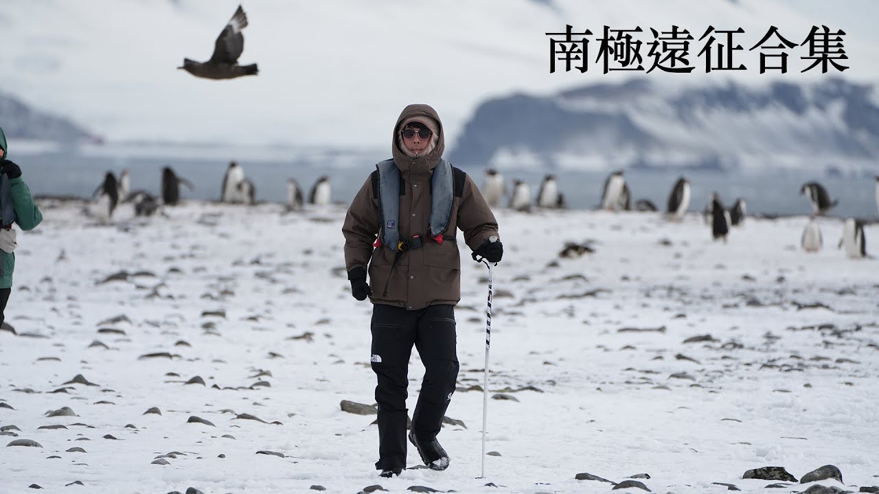 阿滴遠征南極完整版【阿滴日常南極ep.1-9】