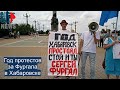 ⭕️ Год протестов за Фургала в Хабаровске