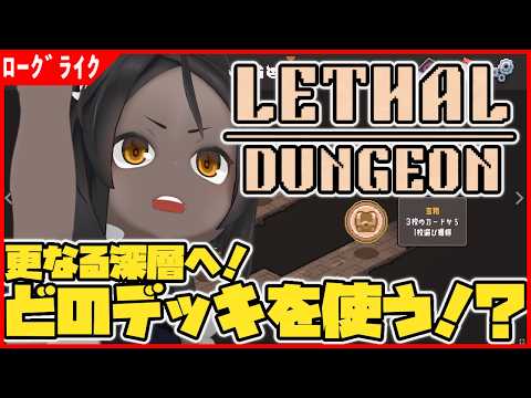 【Lethal Dungeon 】更なる深層へ！どのデッキも癖が強い！！【ローグライク】