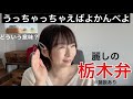 栃木弁講座。/でれすけ、ごじゃっぺ、いじやける。