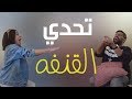 تحدي القنفه * علي نجم و روان جحجاح * الحلقه ١