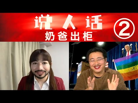 掏心窝对话跨性别者:我其实也恐同!怕被Gay强奸的底层逻辑,强迫别人认同你的性别合理吗?左派性别理论的致命缺陷(说人话之奶爸出柜 第2期) Episode cover