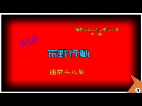 【荒野行動】PS4 キル集　通常キル集です。【荒野の光】