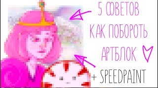 5 советов против артблока + [speedpaint] adventure time - Princess Bubblegum