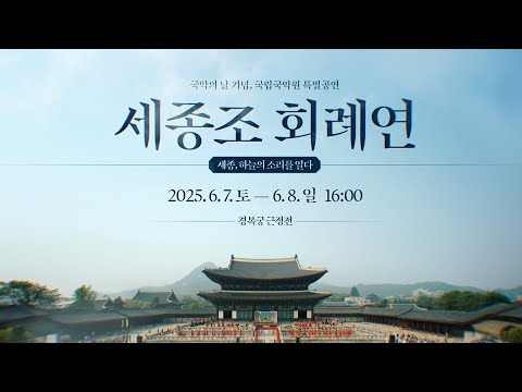 (6/7-6/8) 제1회 국악의 날·국악주간 기념 공연 - 세종조 회례연