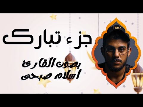 خشوع القلب مع جزء تبارك أداء مميز للقارئ إسلام صبحي 