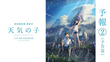 映画『天気の子』予報②