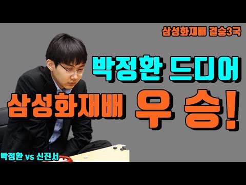 <strong>박정환</strong> 드디어 삼성화재배 우승! [<strong>신진서</strong> vs <strong>박정환</strong>] 삼성화재배 결승3국