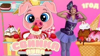 СВИНКА ПУПА 🐷 ДИТЯЧІ ПІСНІ РУХАНКИ 1 ГОД @ruhankymaldivy