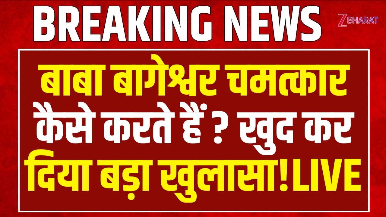 Dhirendra Shastri Interview LIVE: बाबा बागेश्वर चमत्कार कैसे करते हैं ? खुद कर दिया बड़ा खुलासा!