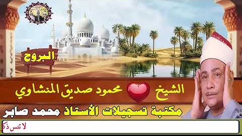 تلاوة نادرة لسورة البروج الشيخ محمود صديق المنشاوي QURAN  Muhammad Siddiq Al-Minshawi