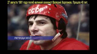 ДвК 27 августа 1981 г. погиб великий хоккеист Валерий Харламов Легенда№17  14.01.1948 — 27.08.1981