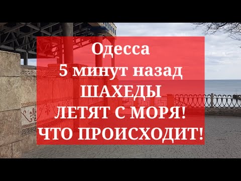 Одесса 5 минут назад. ШАХЕДЫ ЛЕТЯТ С МОРЯ! ЧТО ПРОИСХОДИТ!