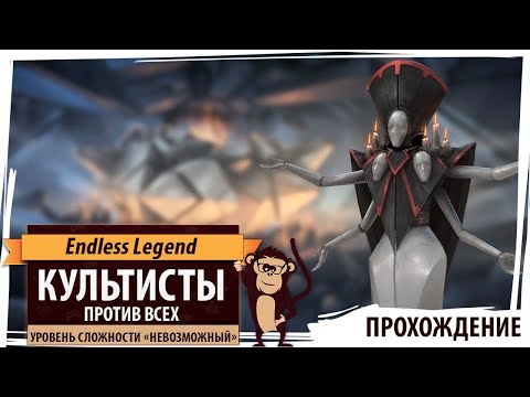 Видео: Endless Legend: Культисты на "невозможном" уровне. Серия №2: Смогу ли победить?