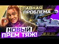 [Гайд] King Tiger (C) - ГЛАВНАЯ ПРОБЛЕМА НОВОГО ПРЕМ ТЯЖА? ВАЖНО ЗНАТЬ!